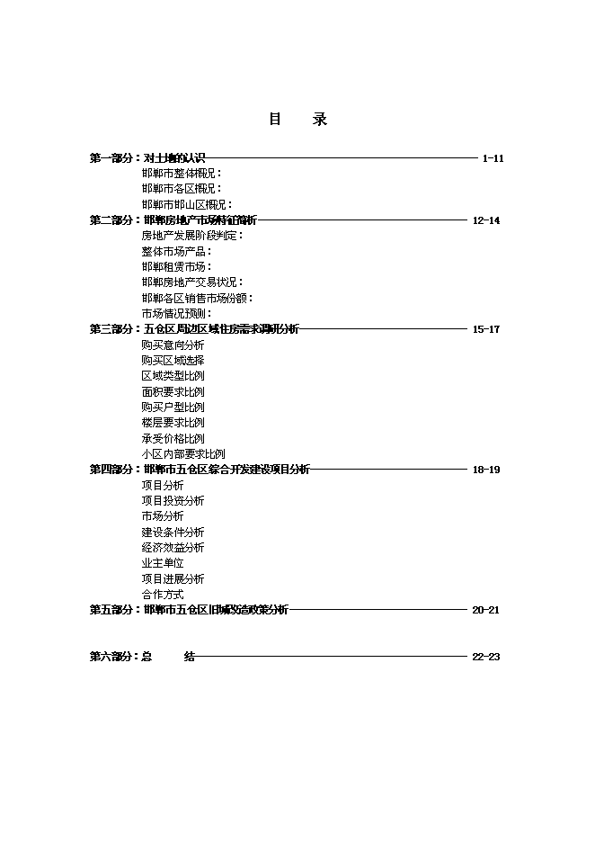 （終稿）邯鄲市五倉區新增項目新增項目投資立項申報計劃書.doc（最終版）